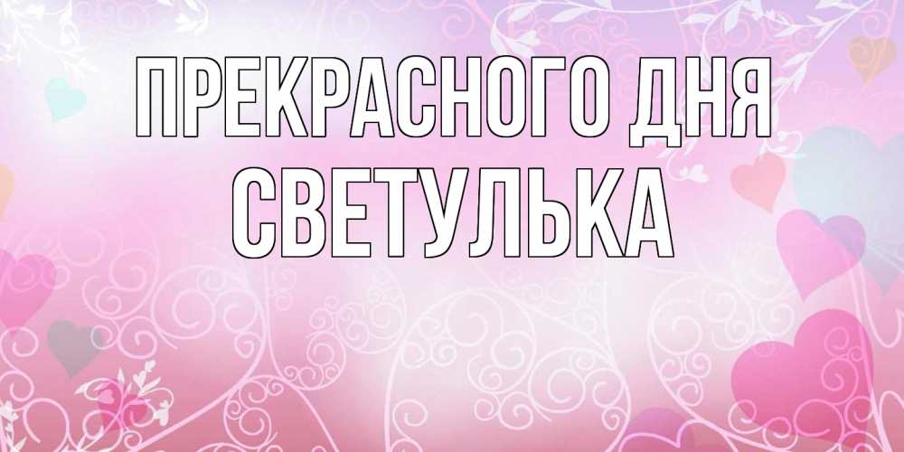 Открытка  с именем. Светулька, Прекрасного дня  