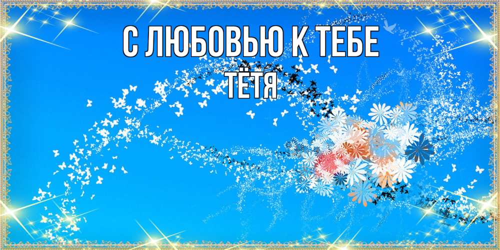 Открытка  с именем. Тётя, С любовью к тебе  