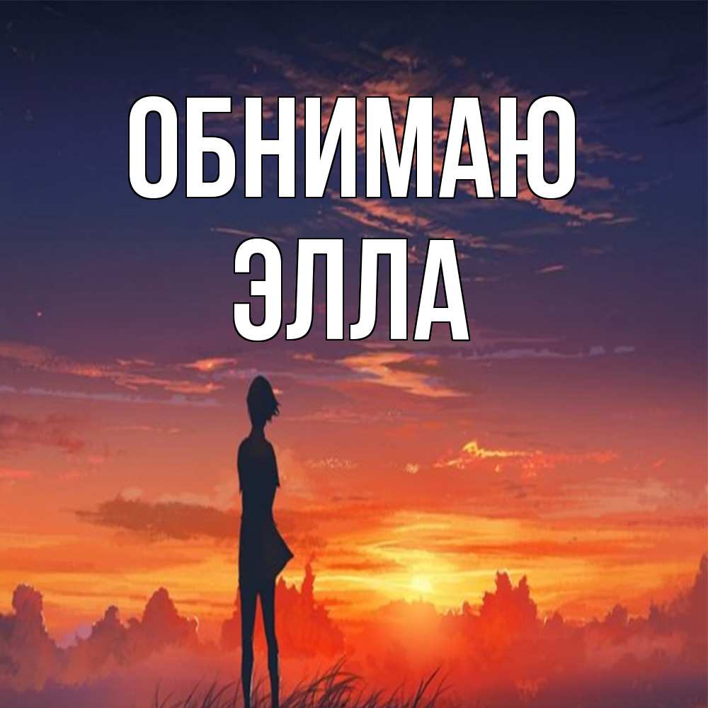 Открытка  с именем. Элла, Обнимаю  