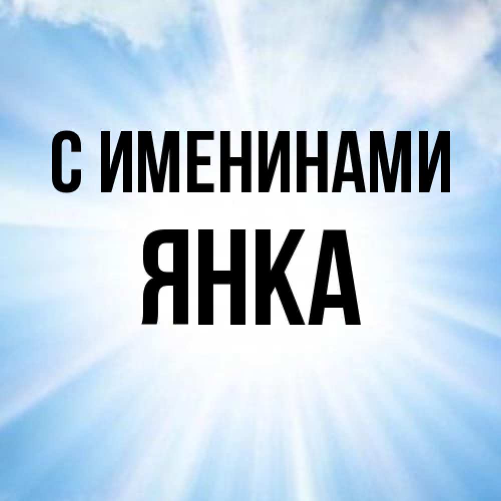 Открытка  с именем. Янка, С именинами  