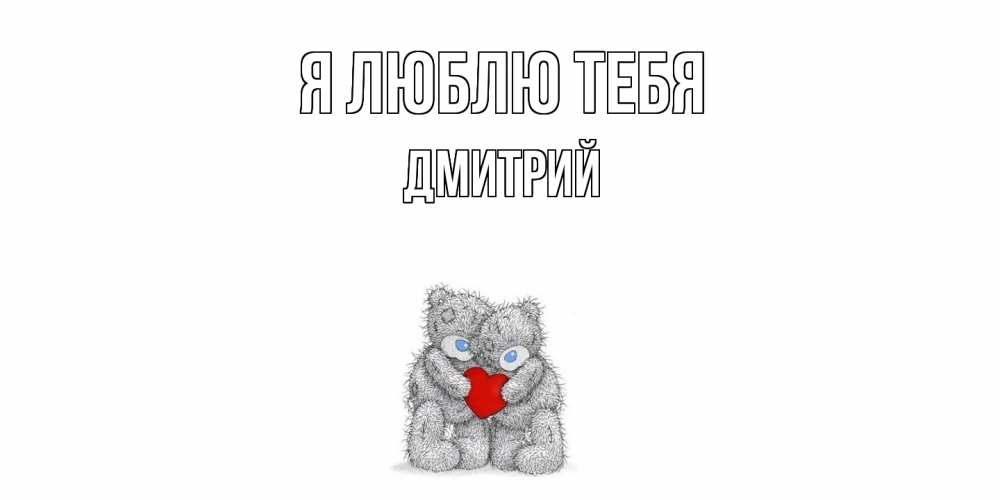 Открытка  с именем. дмитрий, Я люблю тебя  