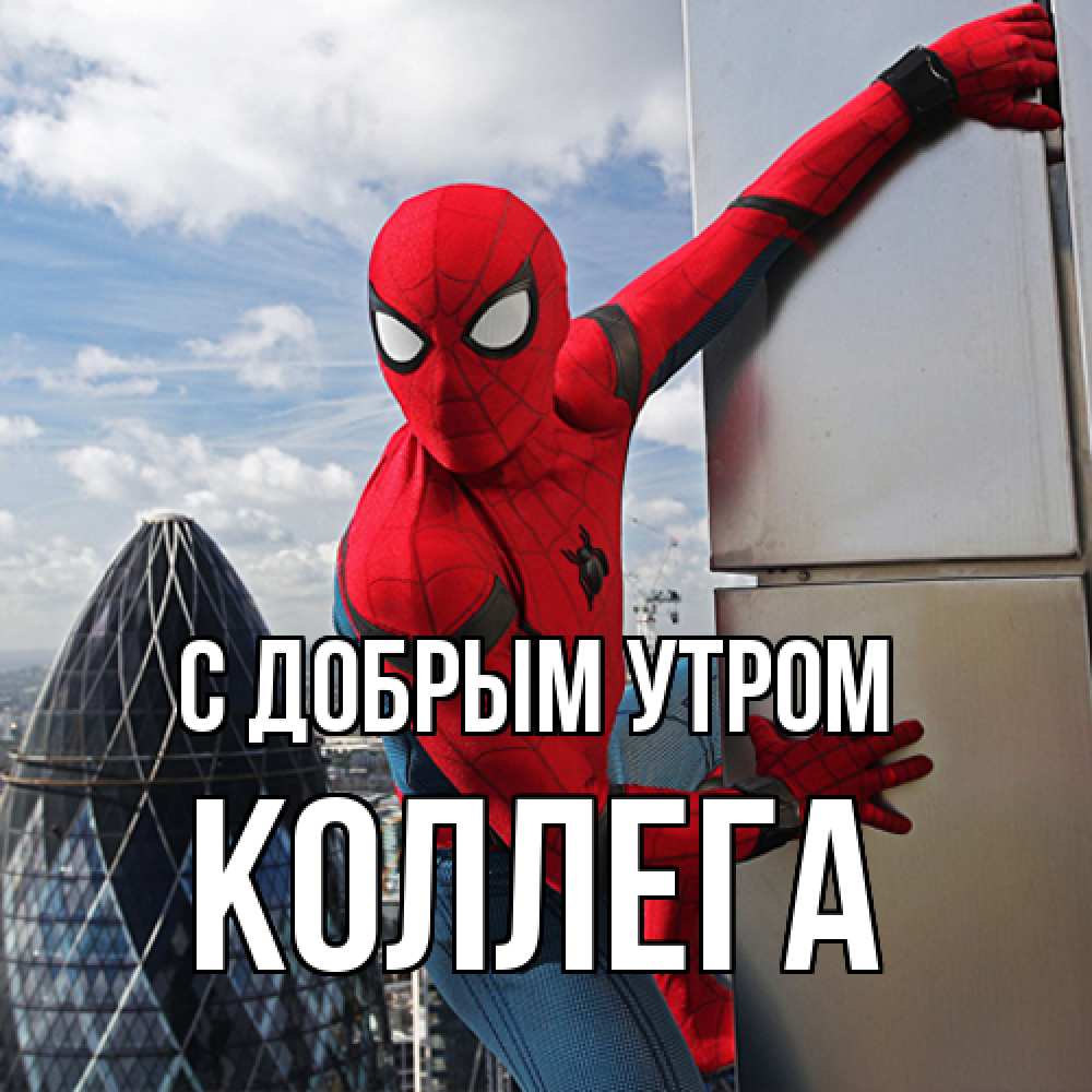 Открытка  с именем. коллега, С добрым утром  