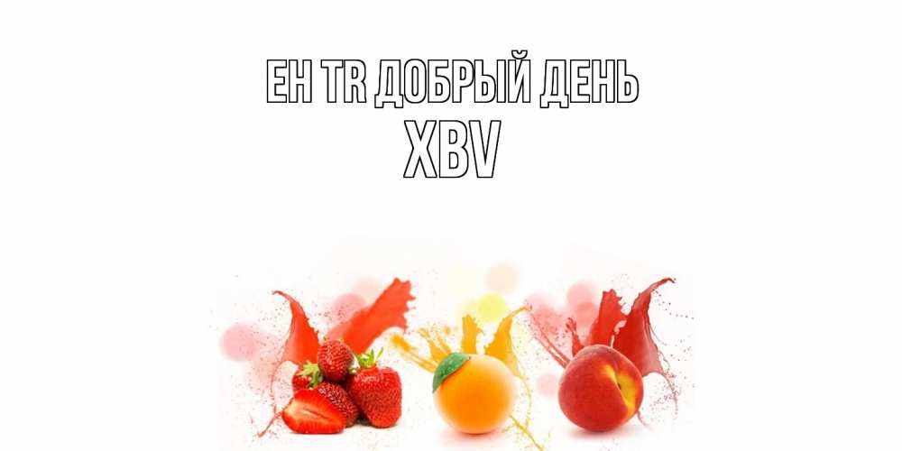 Открытка  с именем. xbv, Добрый день  