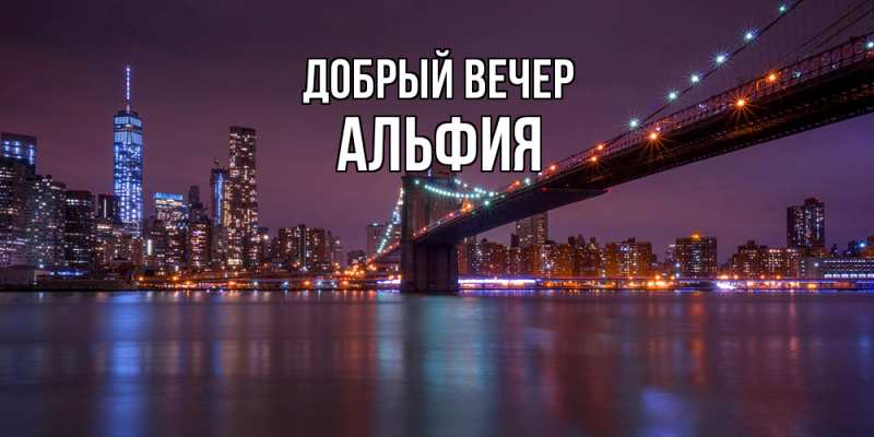 Картинка Добрый вечер, Альфия