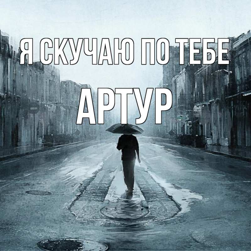 Картинка Я скучаю по тебе, Артур