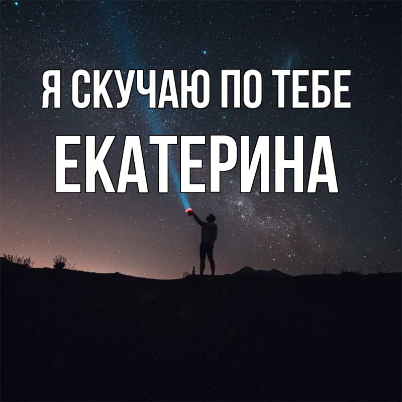 Картинка Я скучаю по тебе, Екатерина