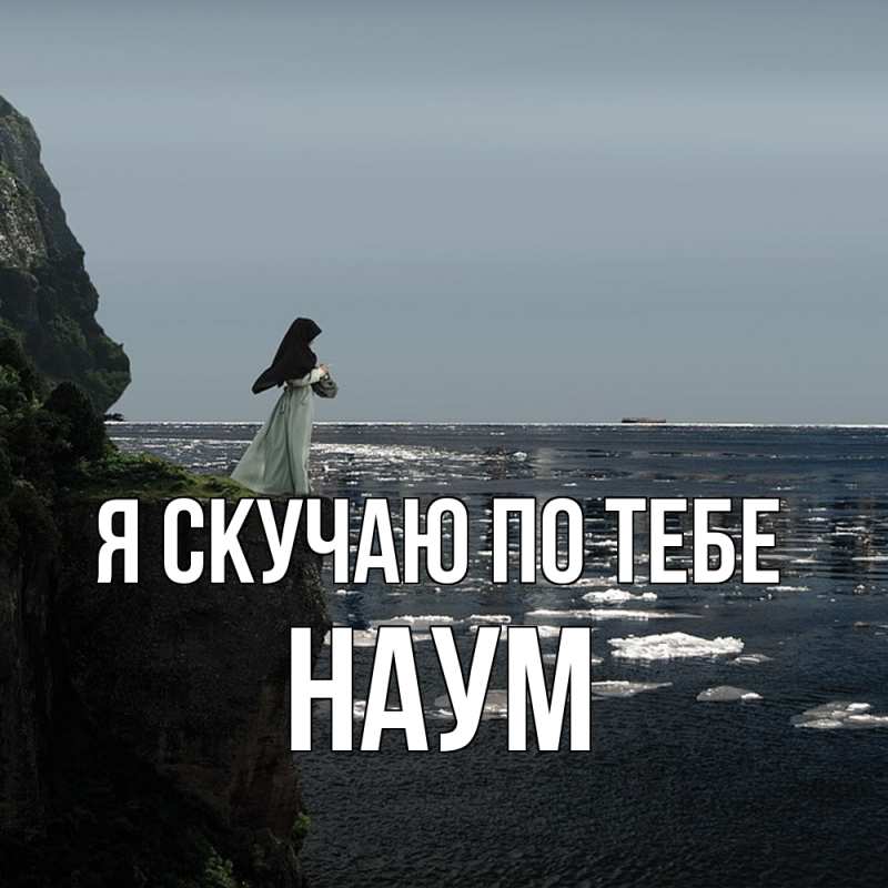 Картинка Я скучаю по тебе, Наум