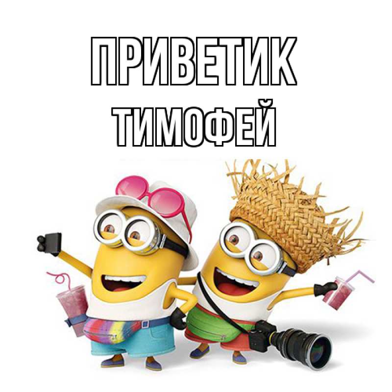 Картинка приветик, Тимофей