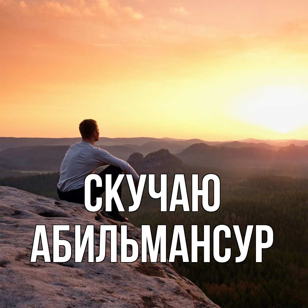 Открытка  с именем. Абильмансур, Скучаю  