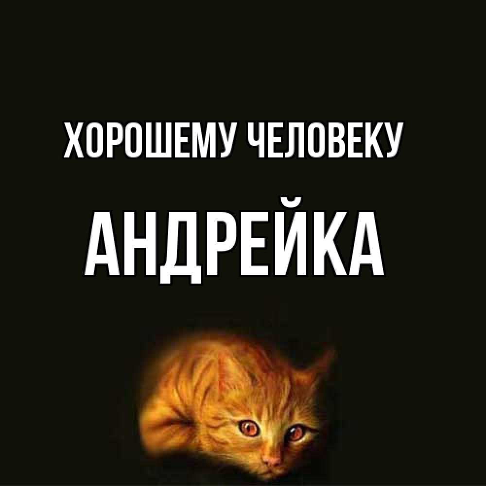 Открытка  с именем. Андрейка, Хорошему человеку  