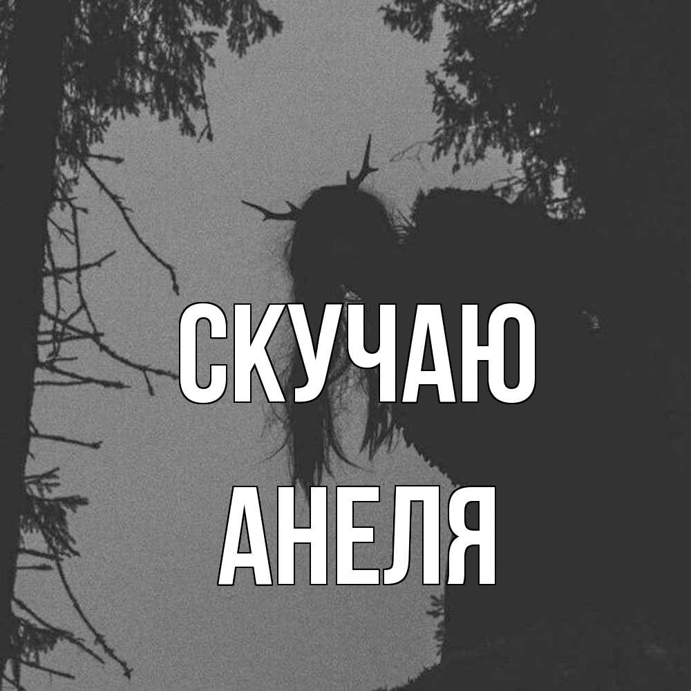 Открытка  с именем. Анеля, Скучаю  