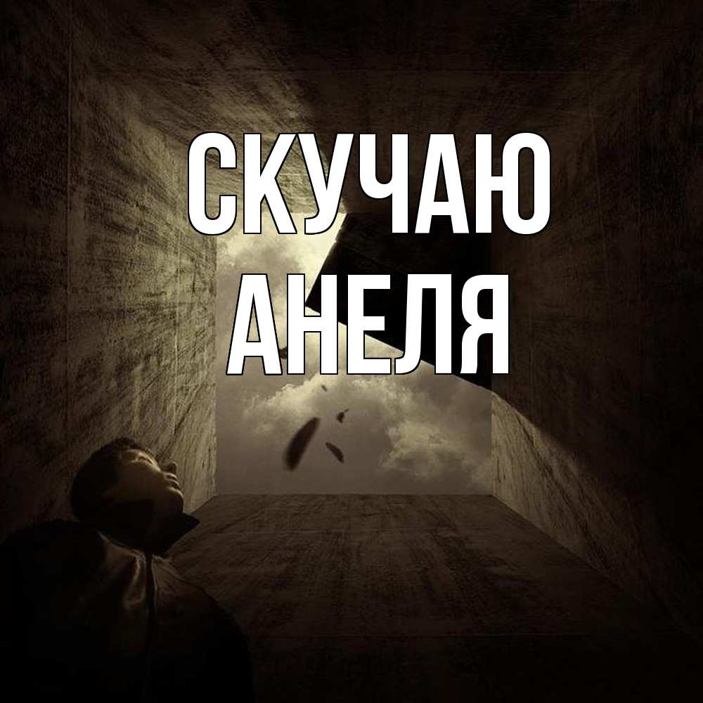 Открытка  с именем. Анеля, Скучаю  
