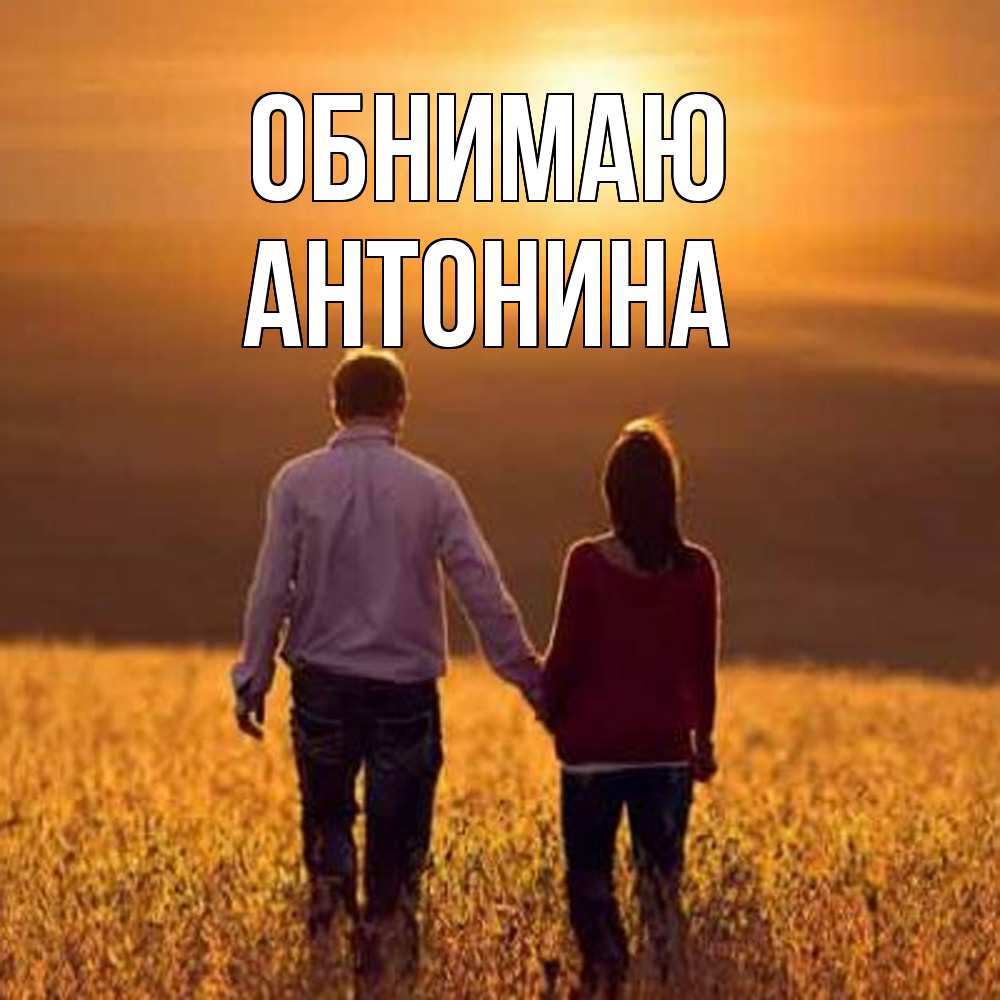 Открытка  с именем. Антонина, Обнимаю  