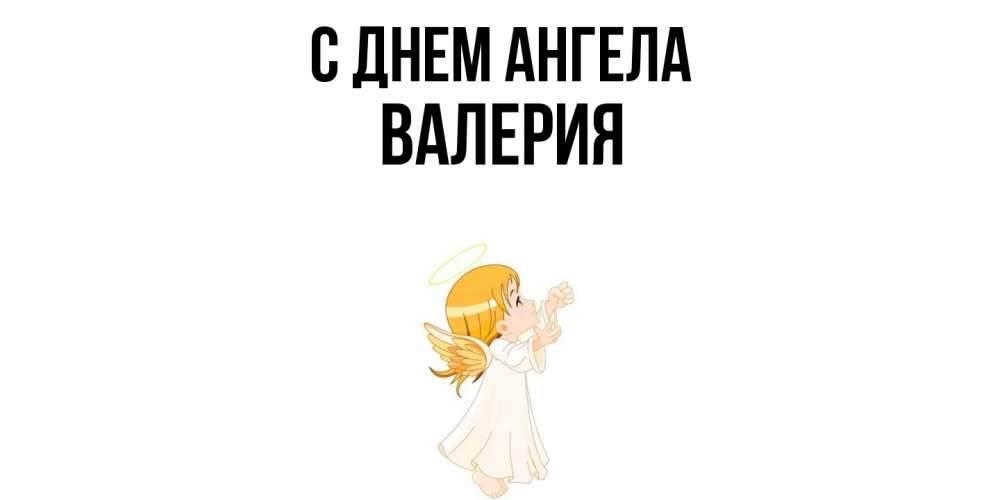 Открытка  с именем. Валерия, С днем ангела  