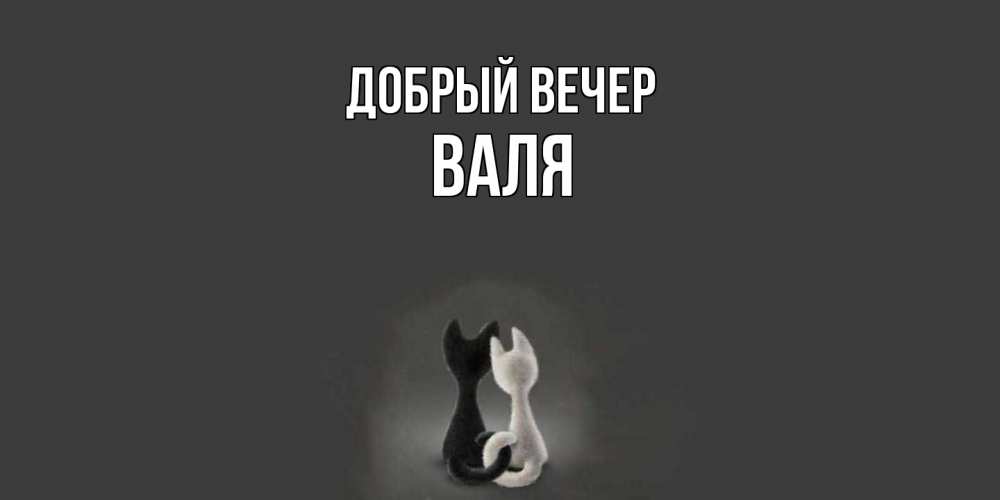 Открытка  с именем. Валя, Добрый вечер  