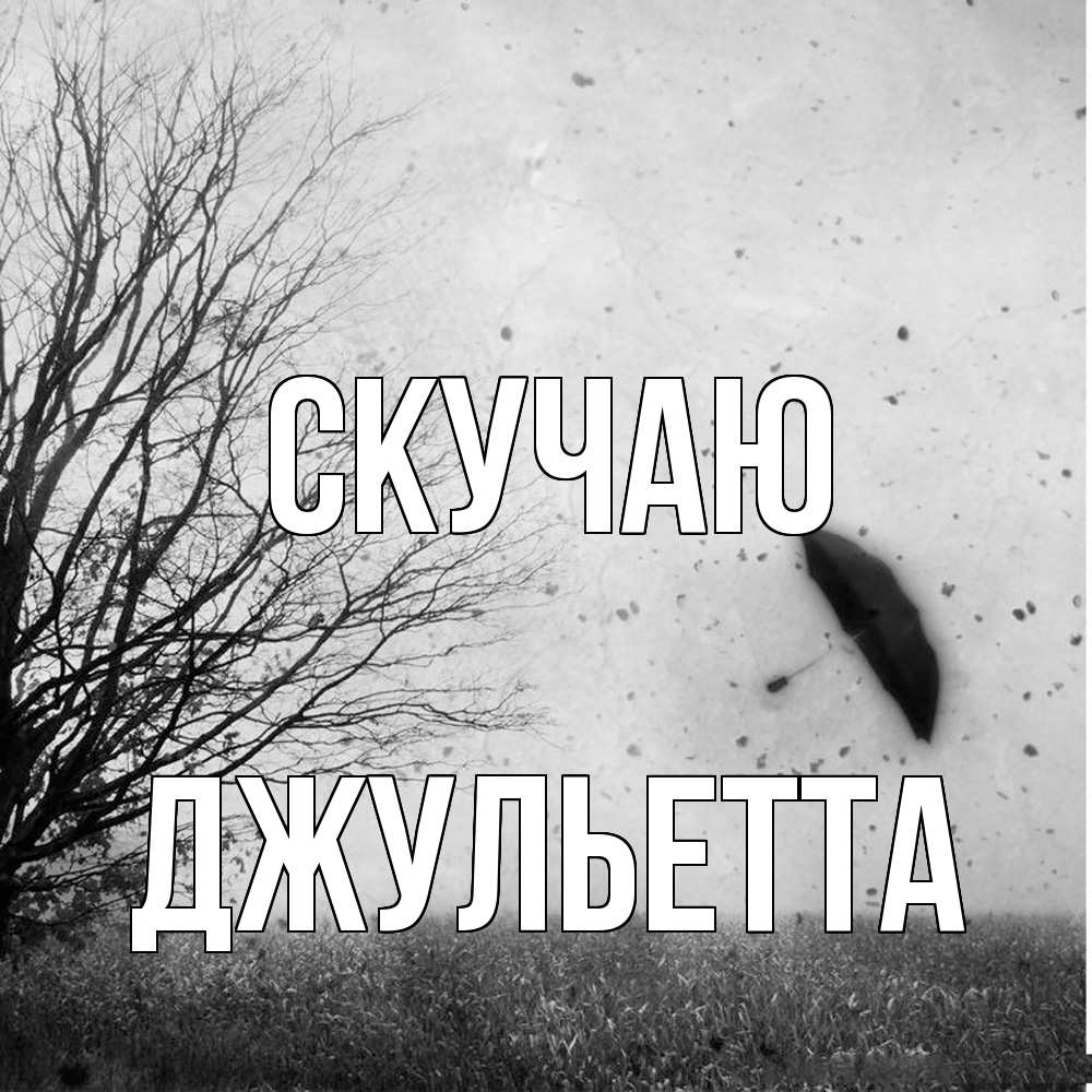 Открытка  с именем. Джульетта, Скучаю  