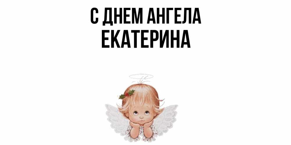 Открытка  с именем. Екатерина, С днем ангела  