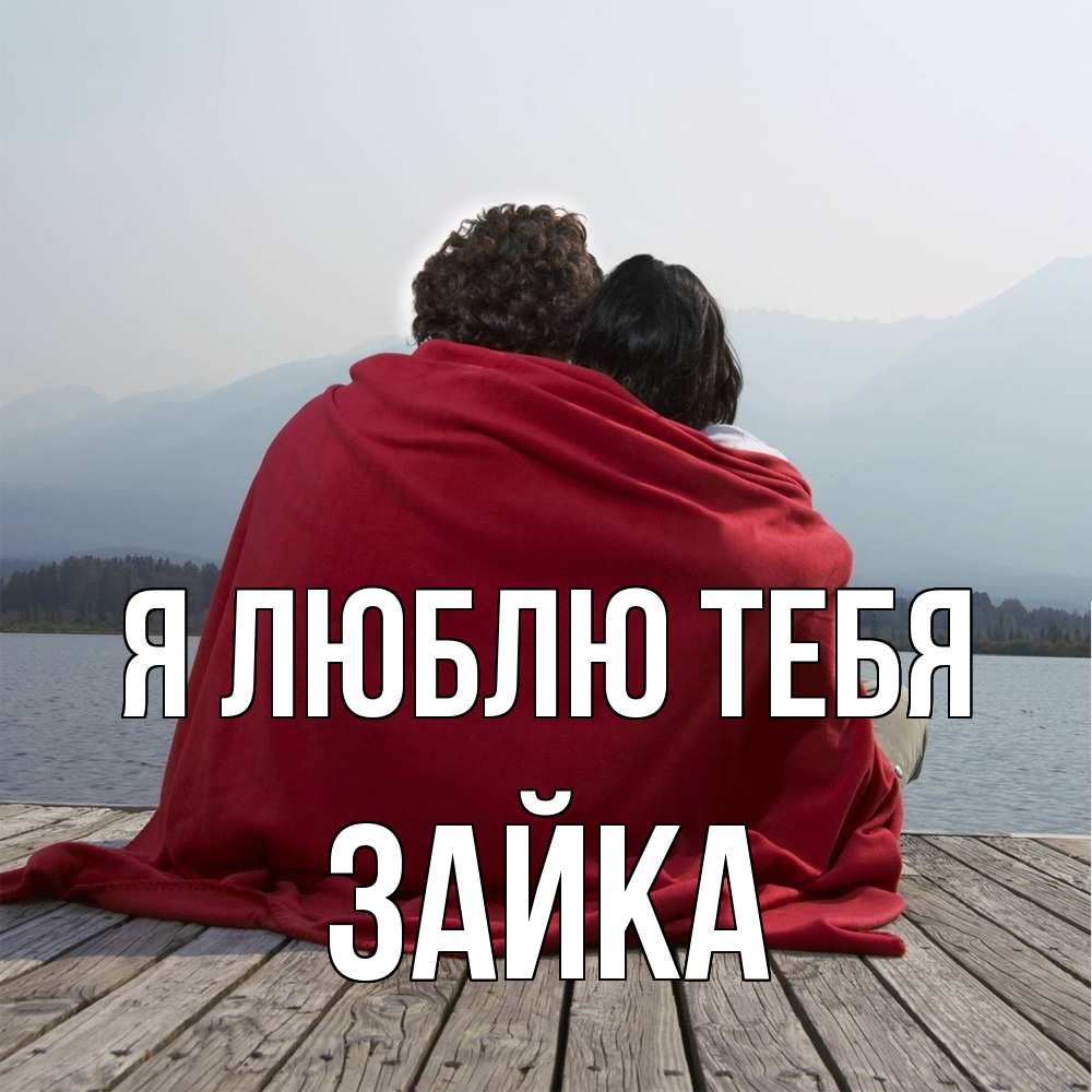 Открытка  с именем. Зайка, Я люблю тебя  