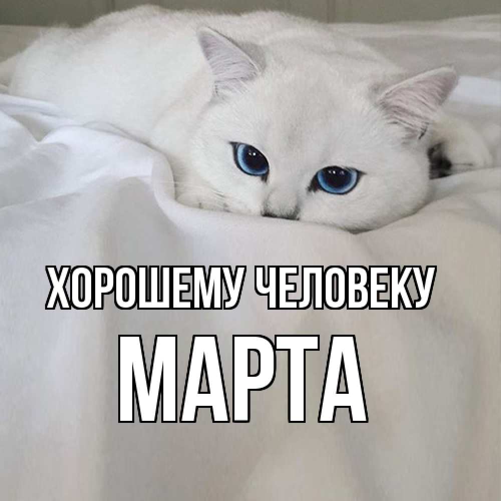 Открытка  с именем. Марта, Хорошему человеку  