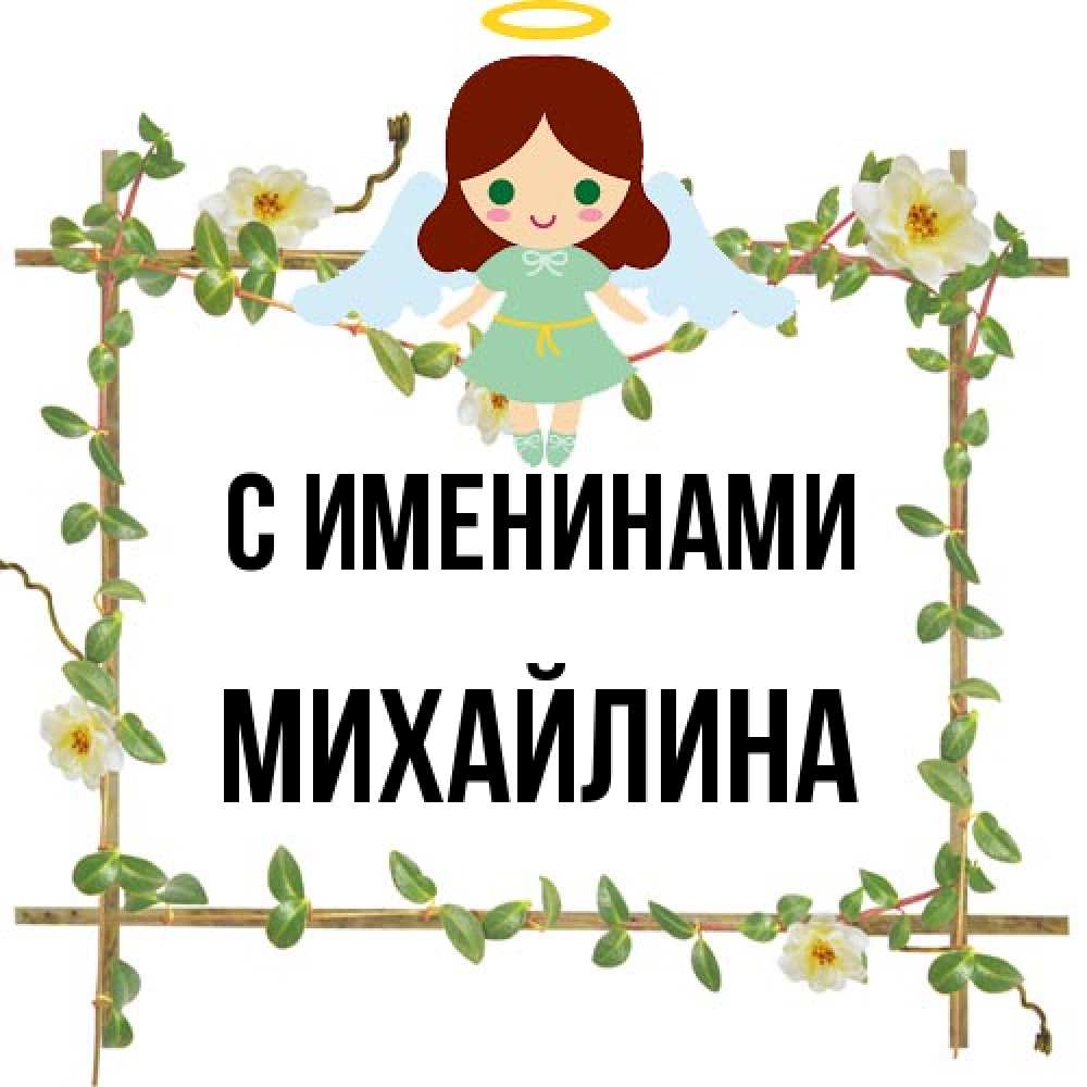 Открытка  с именем. Михайлина, С именинами  