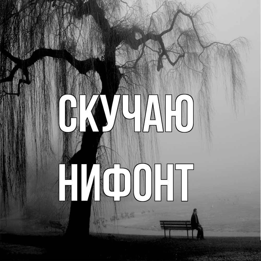 Открытка  с именем. Нифонт, Скучаю  