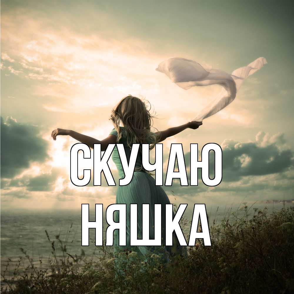 Открытка  с именем. Няшка, Скучаю  