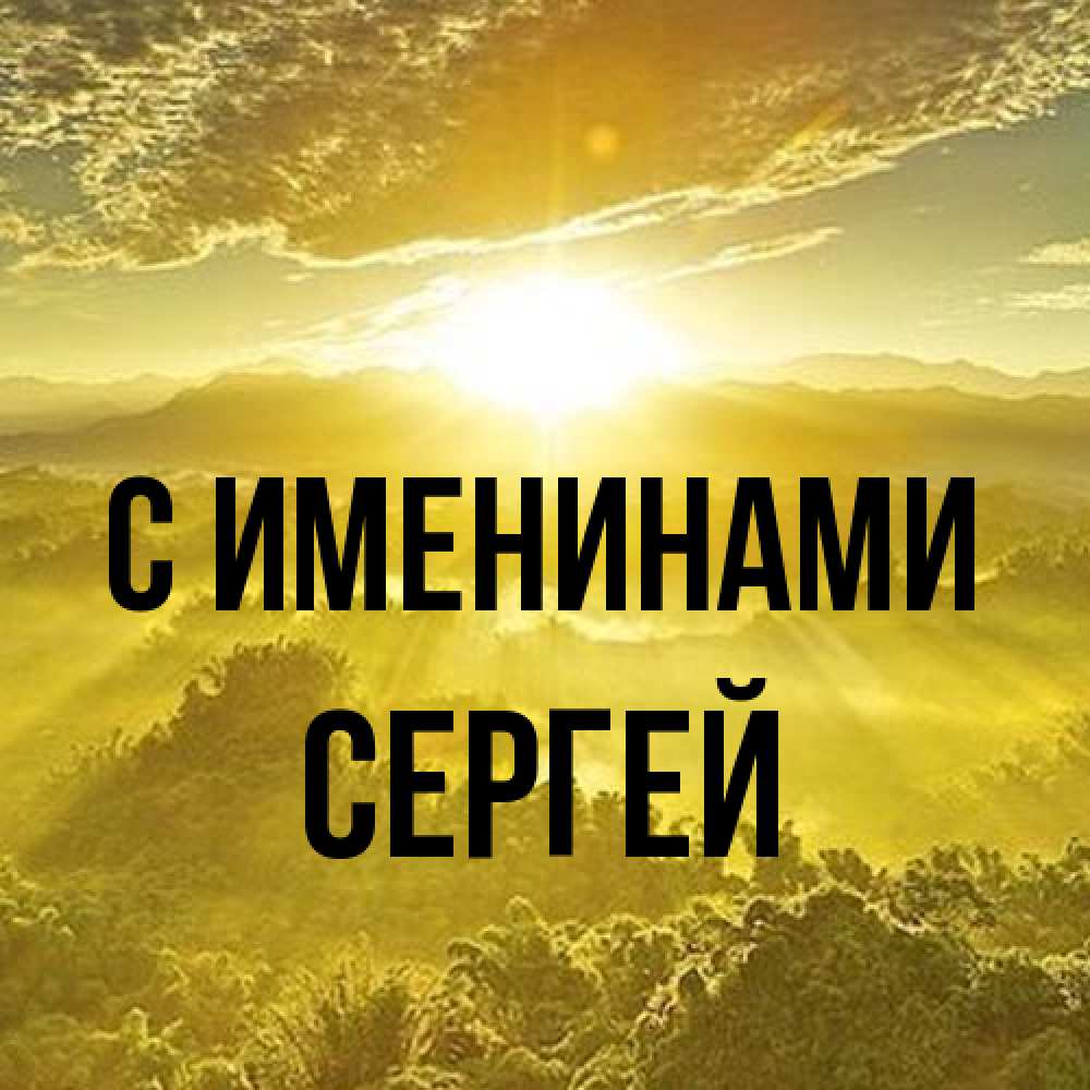 Открытка  с именем. сергей, С именинами  