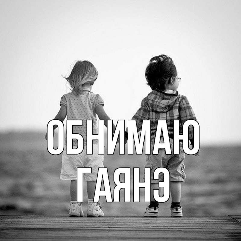Картинка Обнимаю, Гаянэ