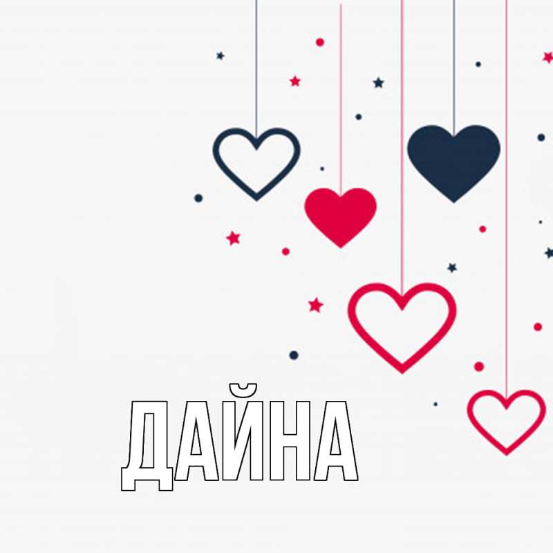Картинка  с именем , Дайна