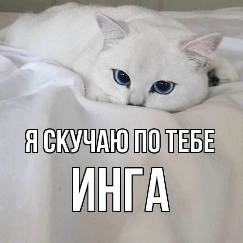 Картинка Я скучаю по тебе, Инга