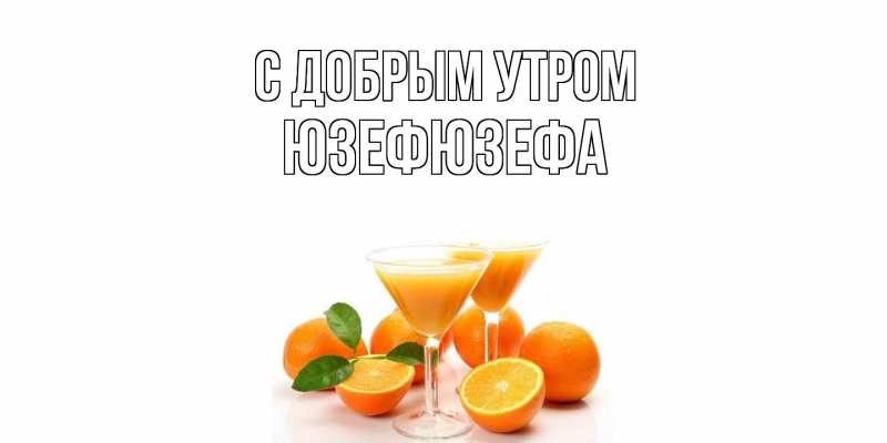 Картинка С добрым утром, Юзефюзефа