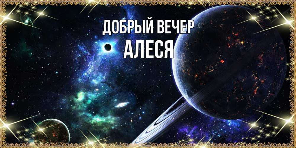 Открытка  с именем. Алеся, Добрый вечер  