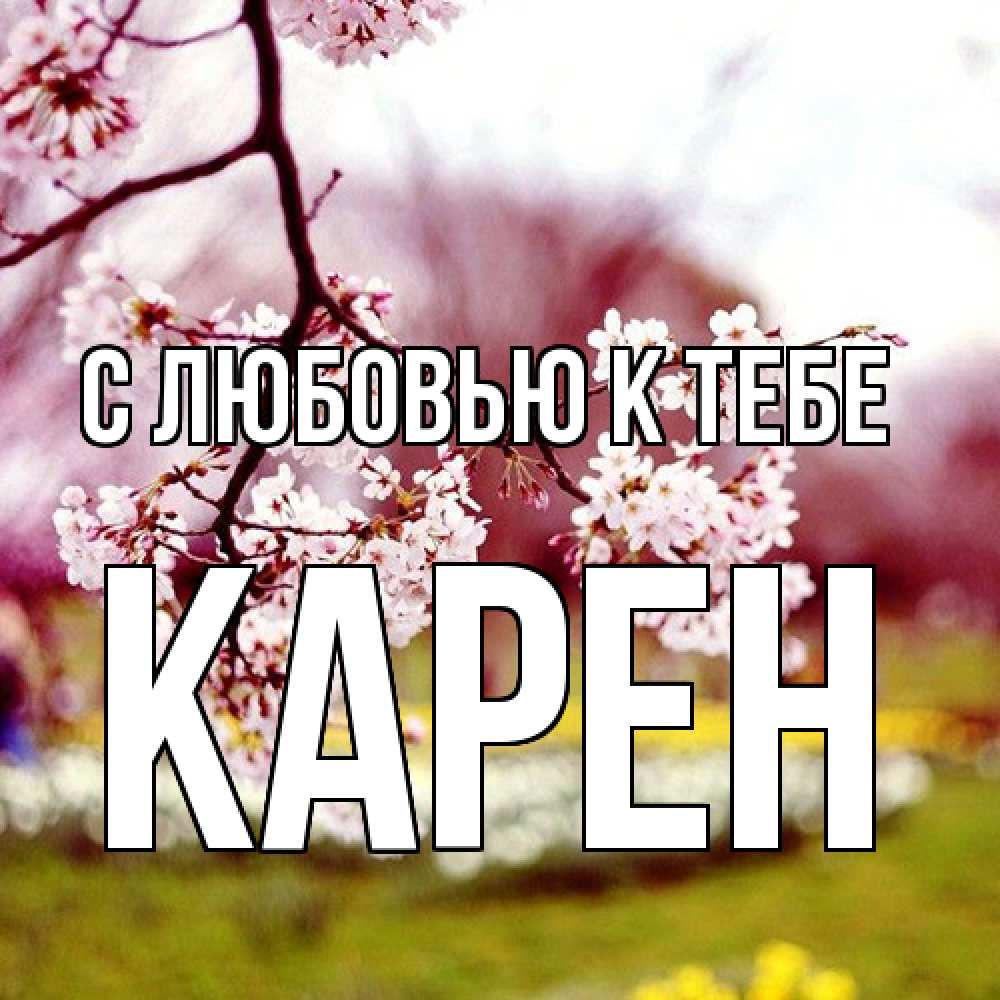 Открытка  с именем. Карен, С любовью к тебе  