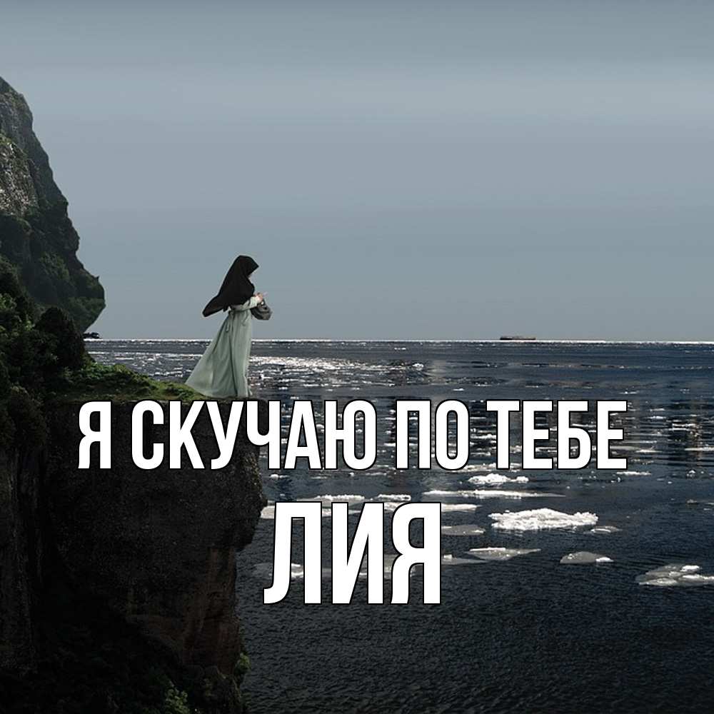 Открытка  с именем. Лия, Я скучаю по тебе  