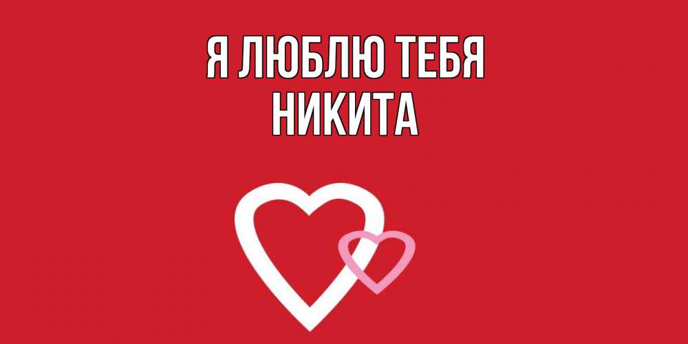 Открытка  с именем. Никита, Я люблю тебя  