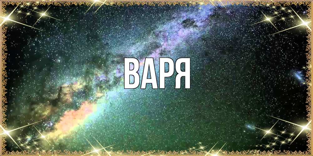 Открытка  с именем. варя, Главная  
