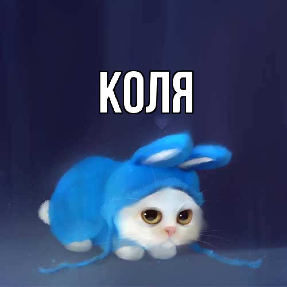 Открытка  с именем. коля, Главная  