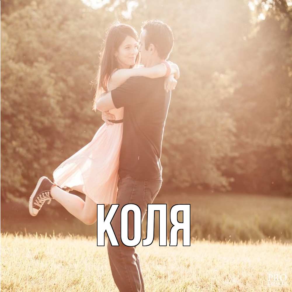Открытка  с именем. коля, Главная  