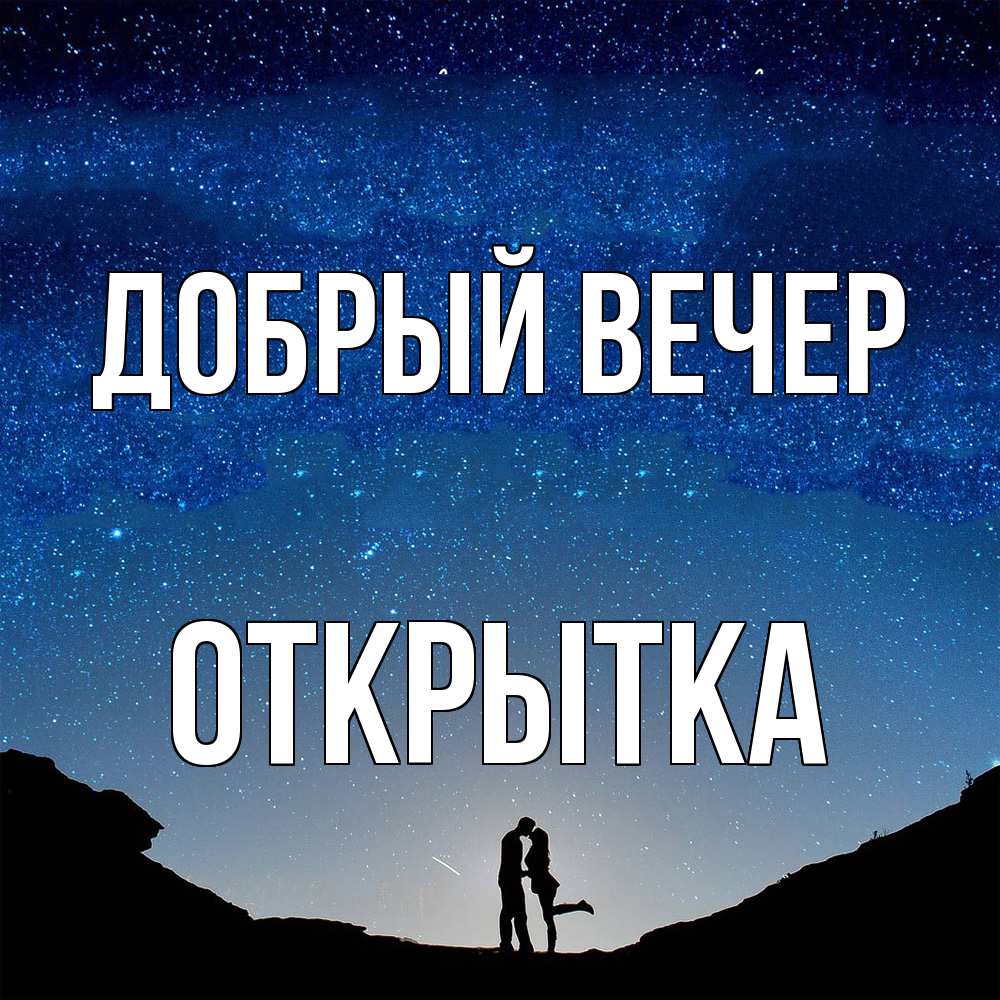 Открытка  с именем. открытка, Добрый вечер  