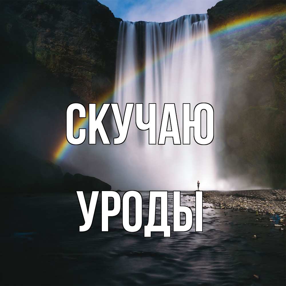 Открытка  с именем. уроды, Скучаю  