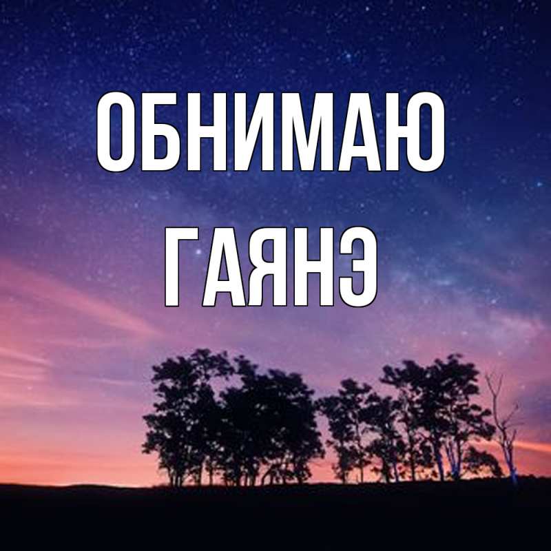 Картинка Обнимаю, Гаянэ