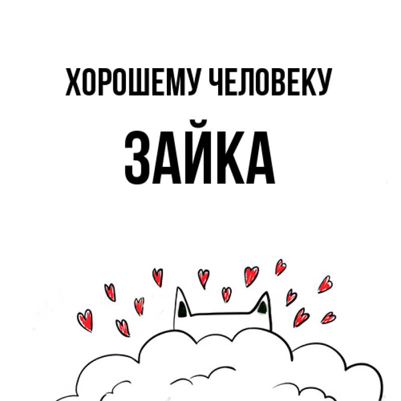 Картинка Хорошему человеку, Зайка