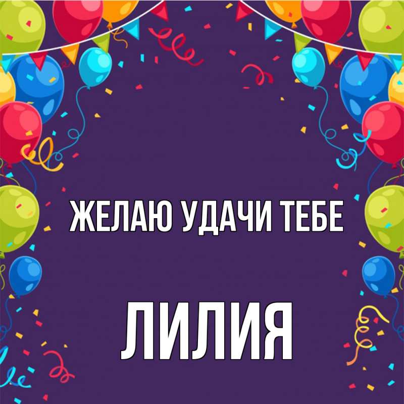 Картинка Желаю удачи тебе, ЛИлия