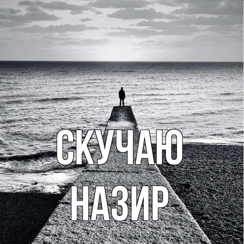 Открытка с именем, Назир, Скучаю