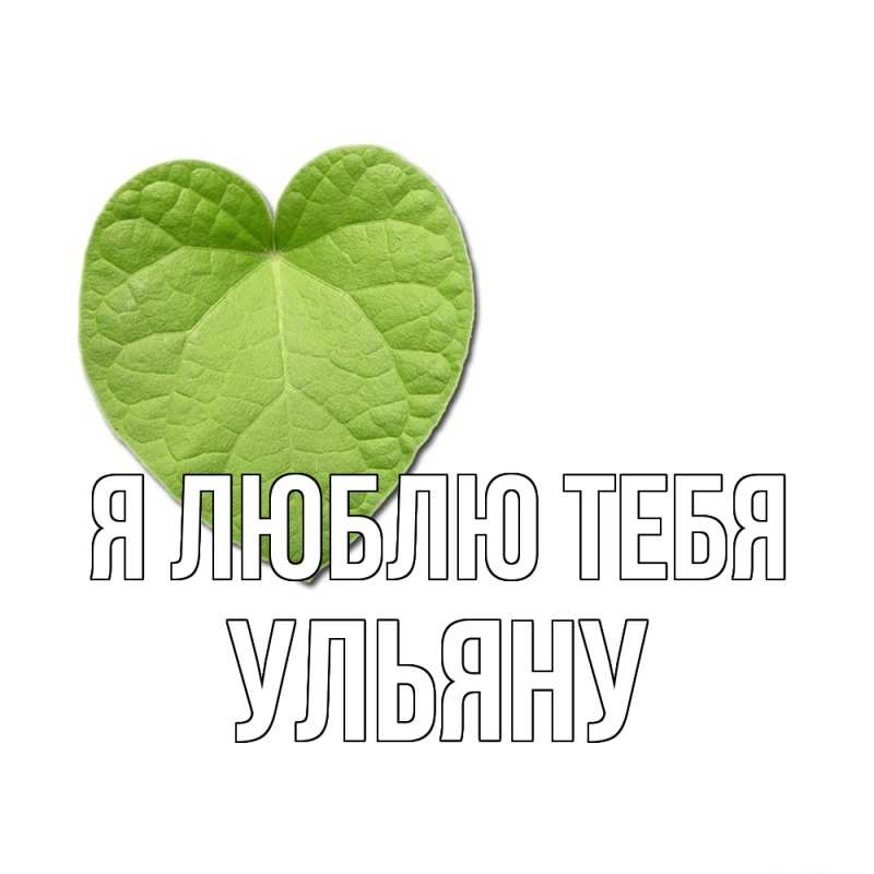 Картинка Я люблю тебя, Ульяну