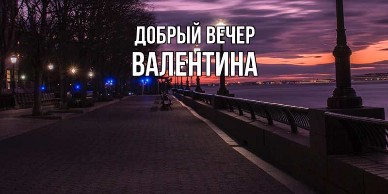 Картинка Добрый вечер, валентина
