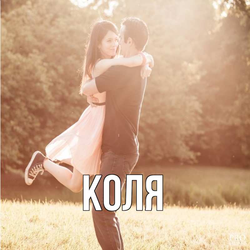 Картинка  с именем , коля