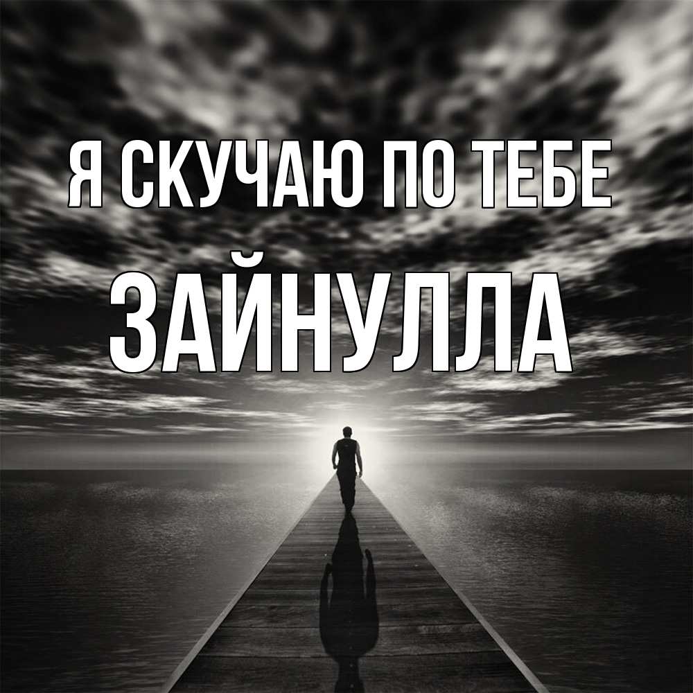 Открытка  с именем. Зайнулла, Я скучаю по тебе  
