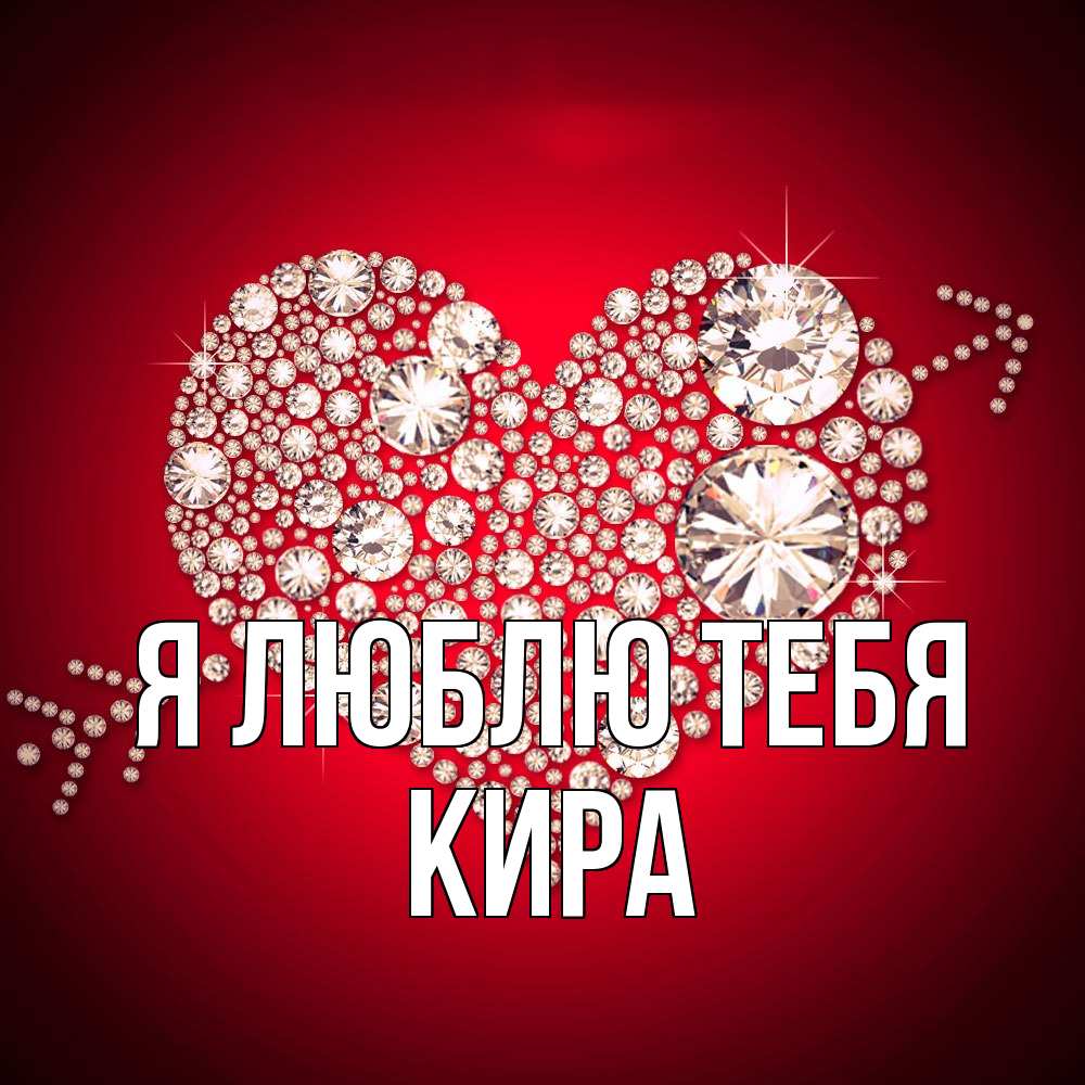 Открытка  с именем. Кира, Я люблю тебя  