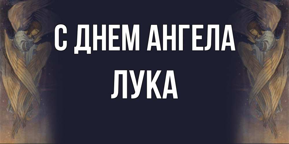 Открытка  с именем. Лука, С днем ангела  